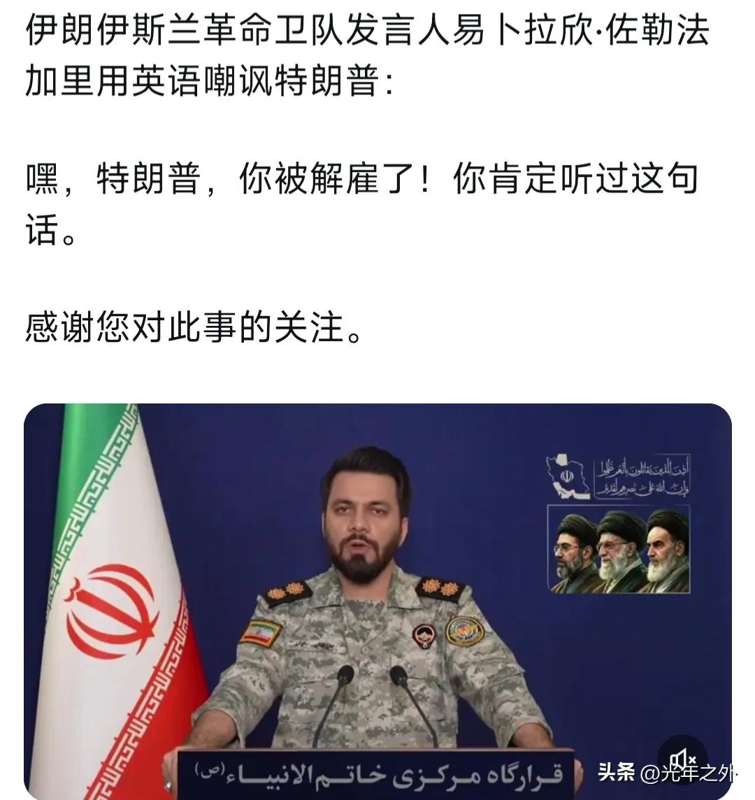 伊朗伊斯兰革命卫队发言人佐勒法加里用英语回怼特朗普：“嘿，特朗普，你被解雇了！你