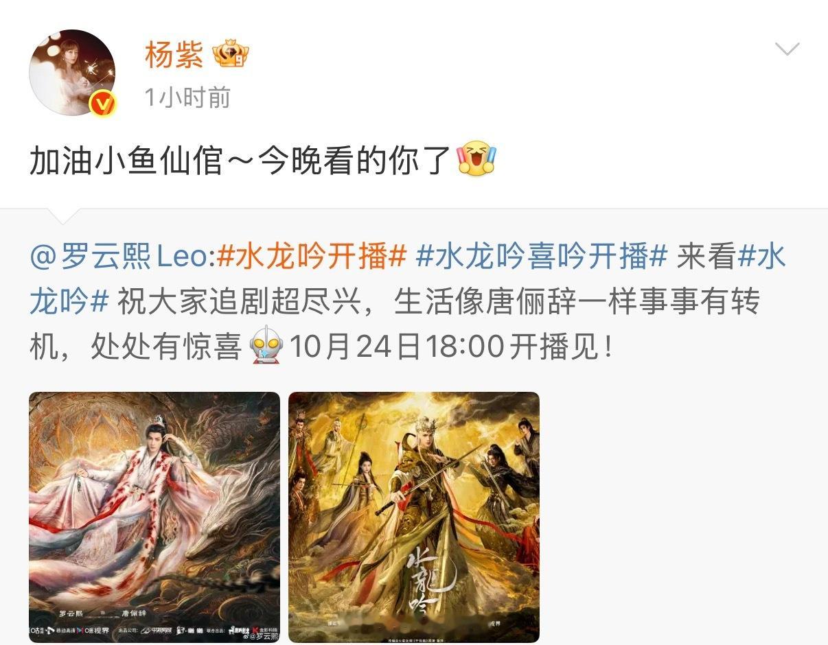 杨紫为罗云熙水龙吟宣传了！杨紫再叫罗云熙小鱼仙倌啦！真的太好了啊！[拜托]杨紫再