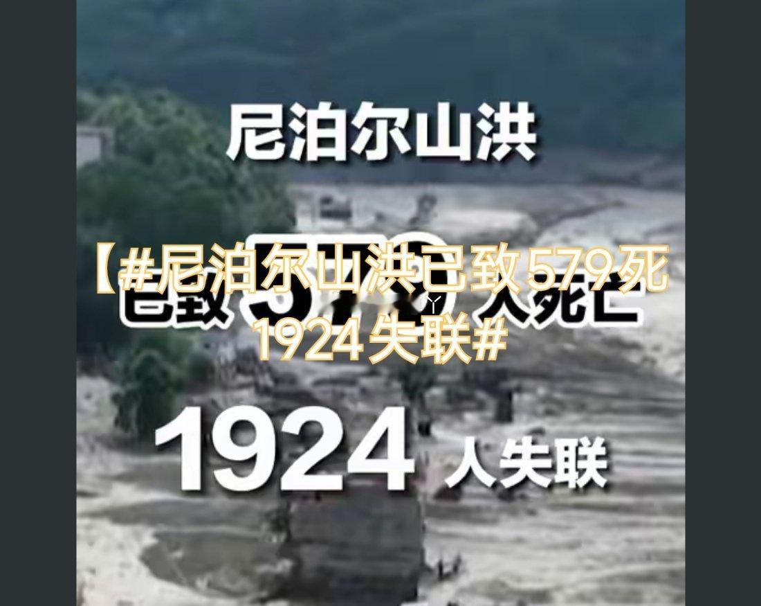 诗卓卓 【尼泊尔山洪已致579死1924失联】天灾无情，生命何其脆弱，只愿受灾之
