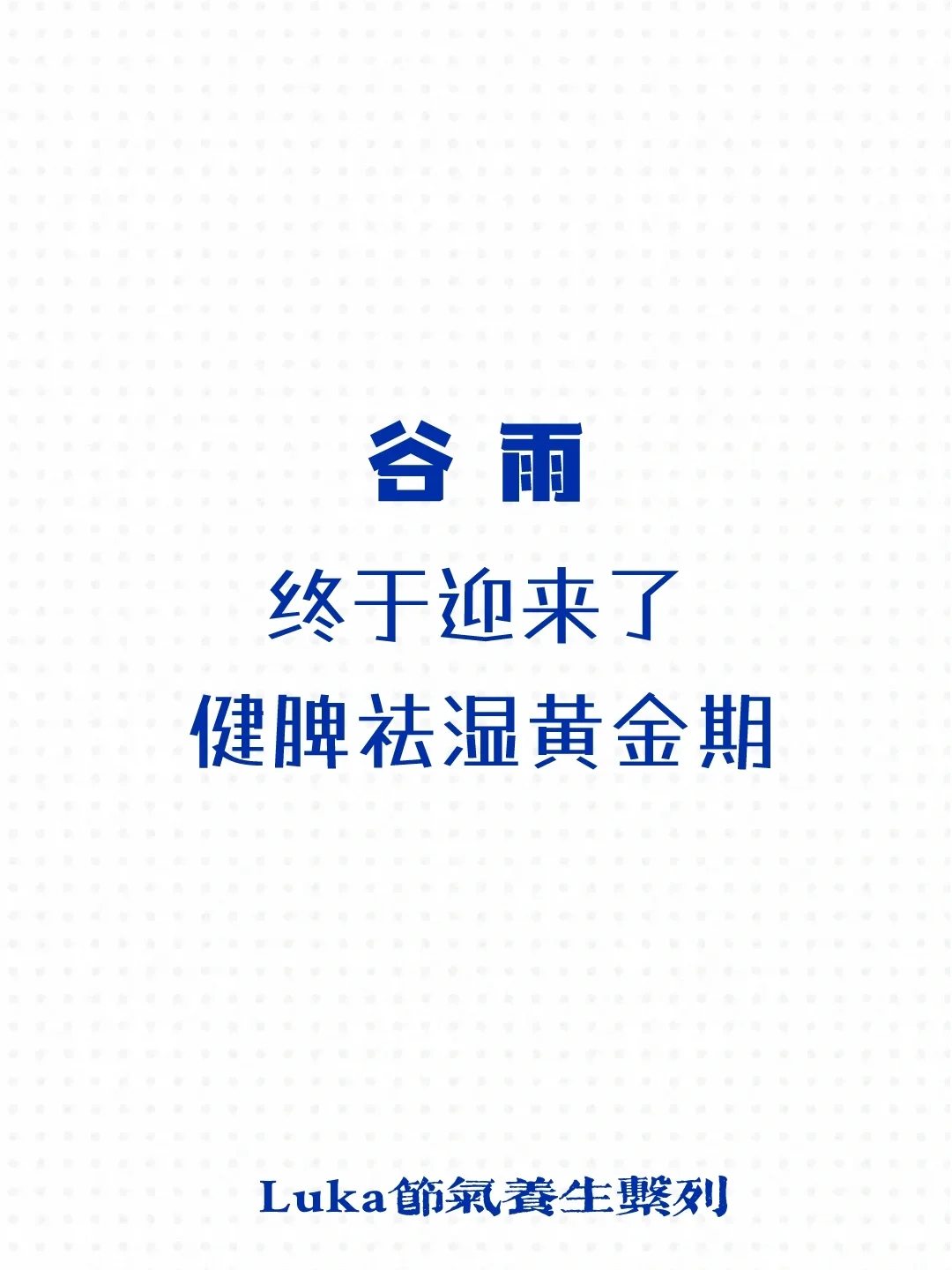 谷雨🌧️|终于迎来了健脾祛湿的黄金期