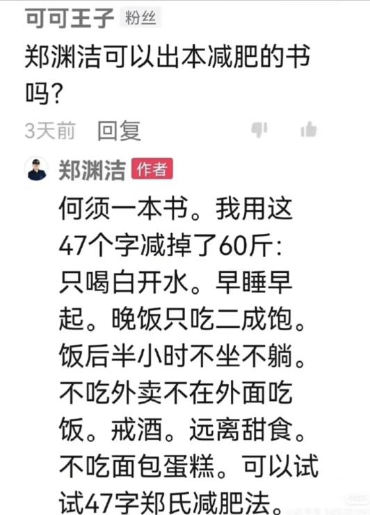 童话大王郑渊洁47个字减了60斤，太牛了！

刷到郑渊洁老师分享的减肥方法，亲测