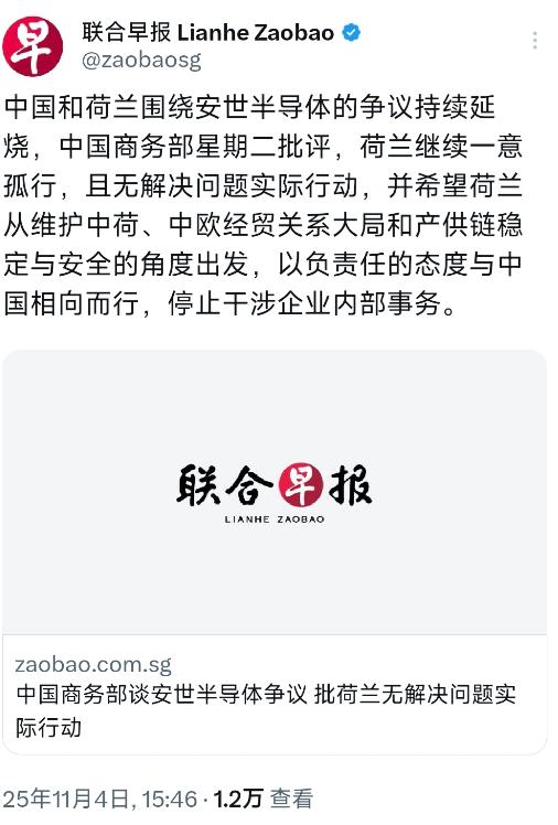 新加坡联合早报11月4日报道：“中国和荷兰围绕安世半导体的争议持续延烧，中国商务