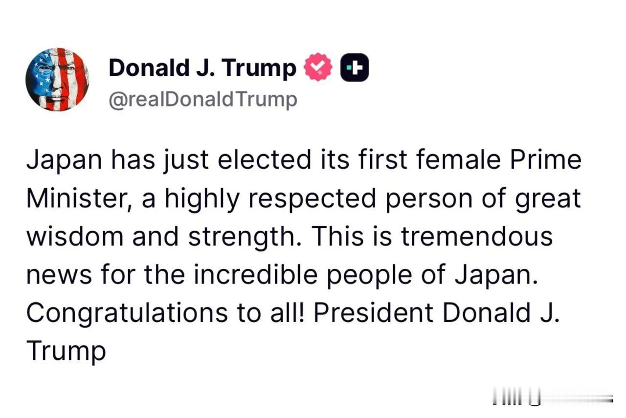 川普：日本刚刚选举出了第一位女首相，一位兼具智慧和力量的备受尊敬的人物，这对了不
