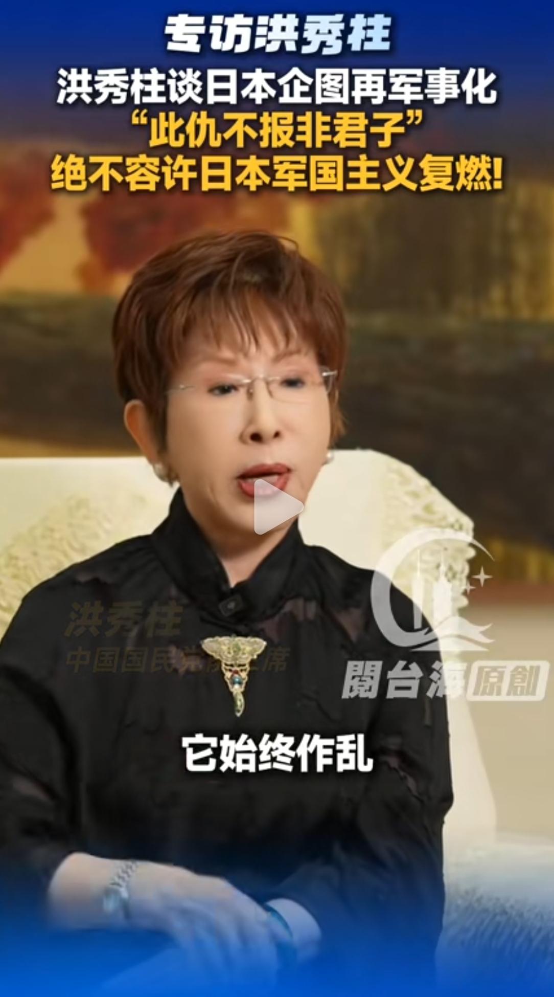 台湾柱柱姐说:对于日本，我们必须得盯紧点，它始终是一个乱源，是一个祸害，他畏威而