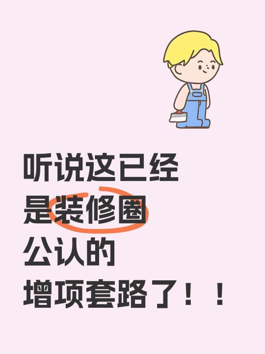 听说这已经是装修圈公认的增项套路了😤