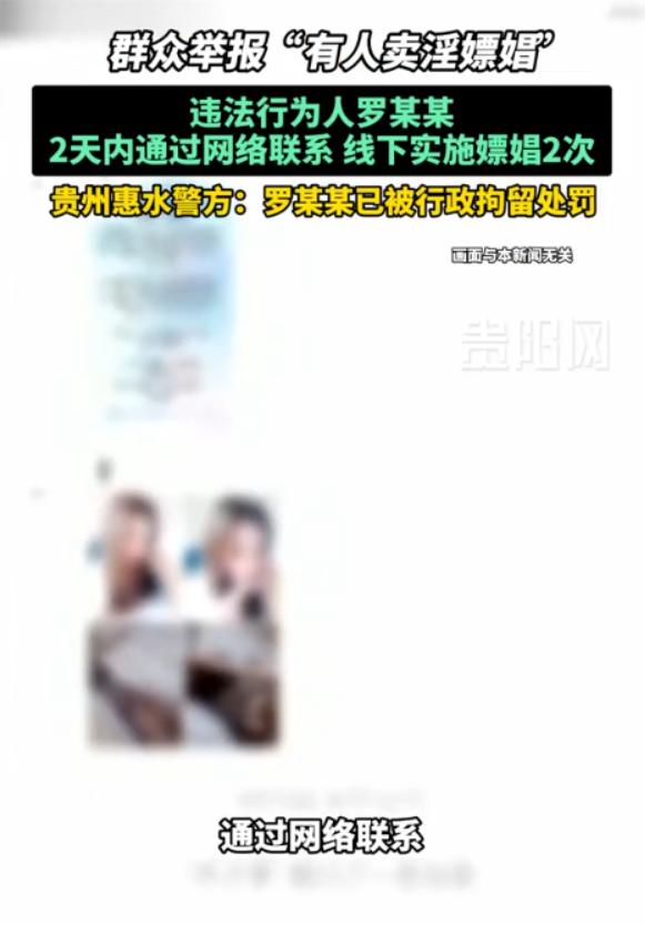 贵州惠水！男子网聊约漂亮失足女，协商好价格连来两次，动静大到惊动邻居被举报，狡辩