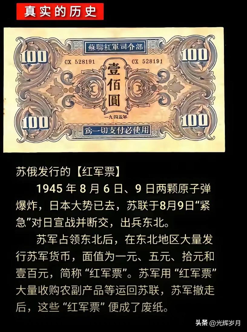 1945年，苏联红军以大林同志的名义在中国东北发行面值不等的“红军票”，相当于用