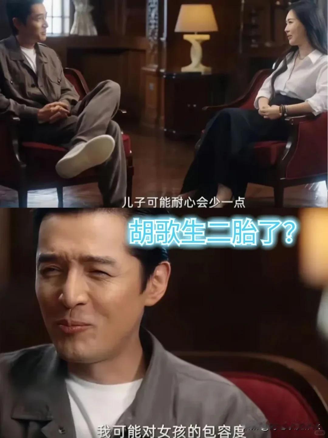 难怪胡歌最近这么拼命拍戏，这是和金世佳一样吗？

虽然胡歌没有明说自己生二胎了，