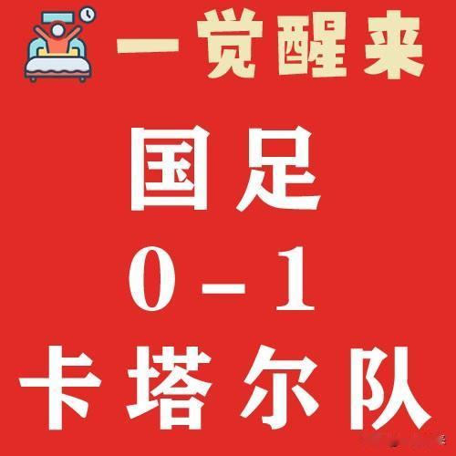 国足0-1卡塔尔队，国足小组赛0进球#一觉醒来##国足##亚洲杯##足球#