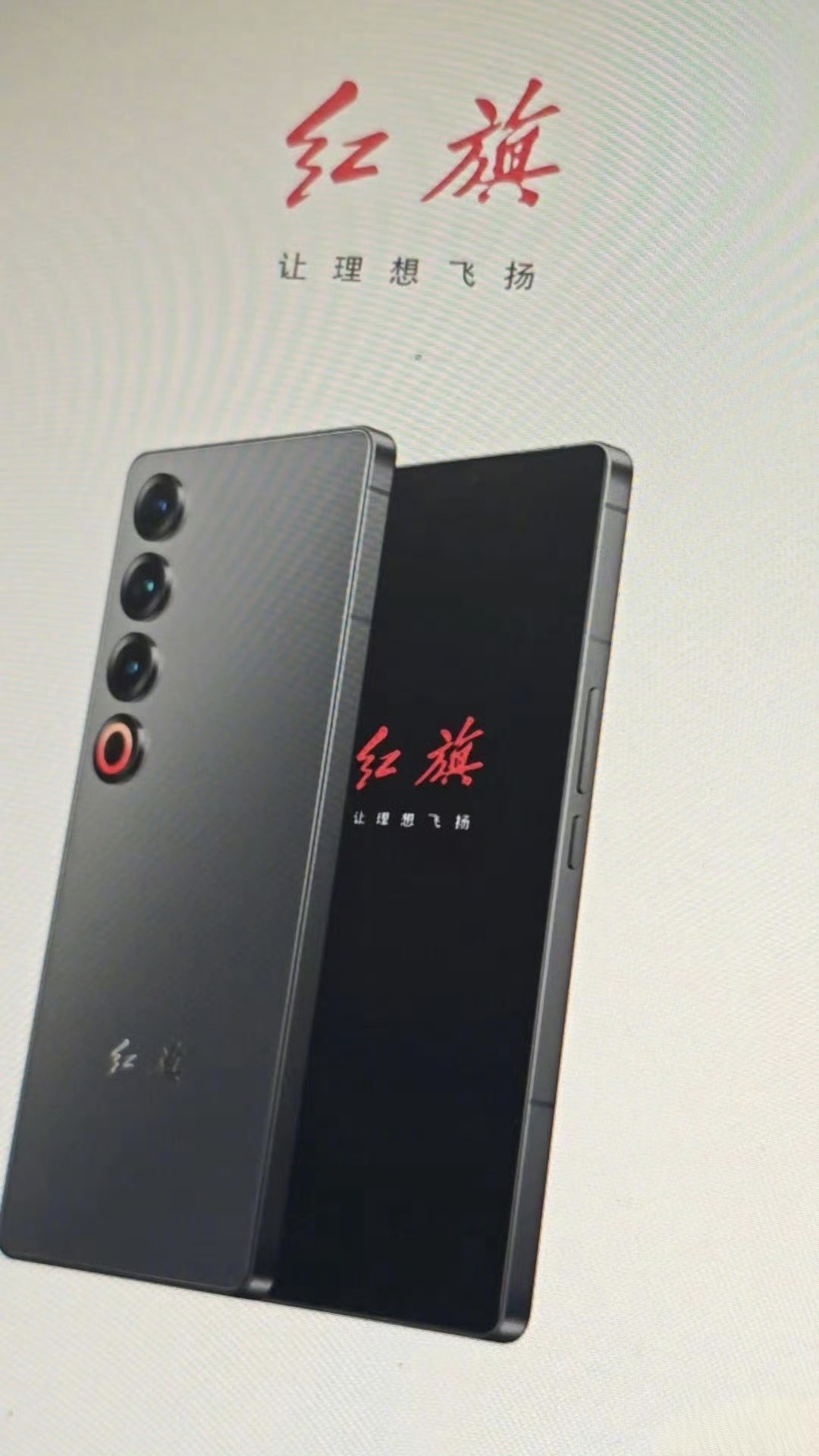 红旗也有手机了？这外观好眼熟[笑cry] ​​​