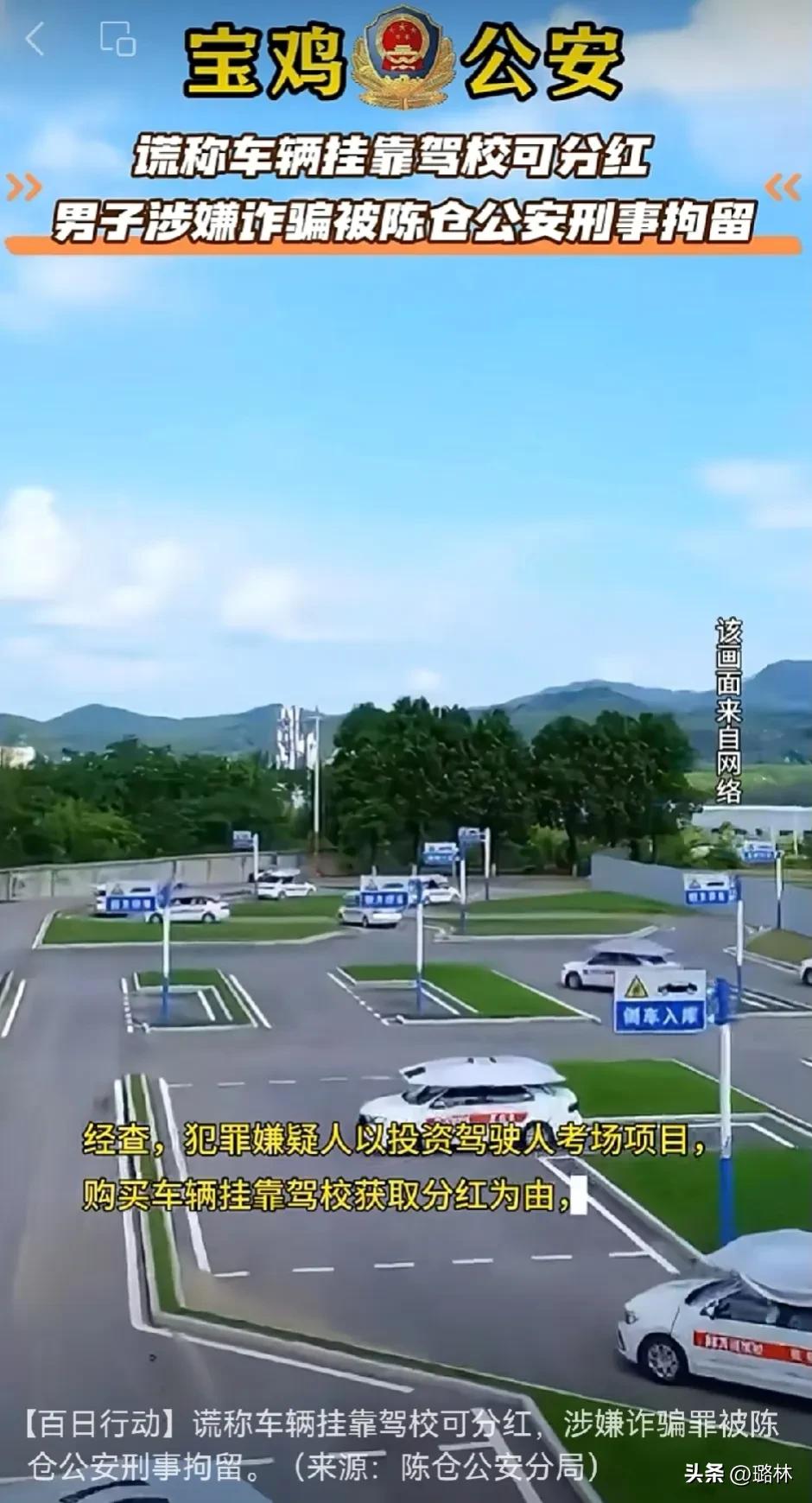 以车辆挂靠驾校分红实施诈骗，宝鸡警方：刑拘！
一男子以投资驾驶人考场项目，购买车