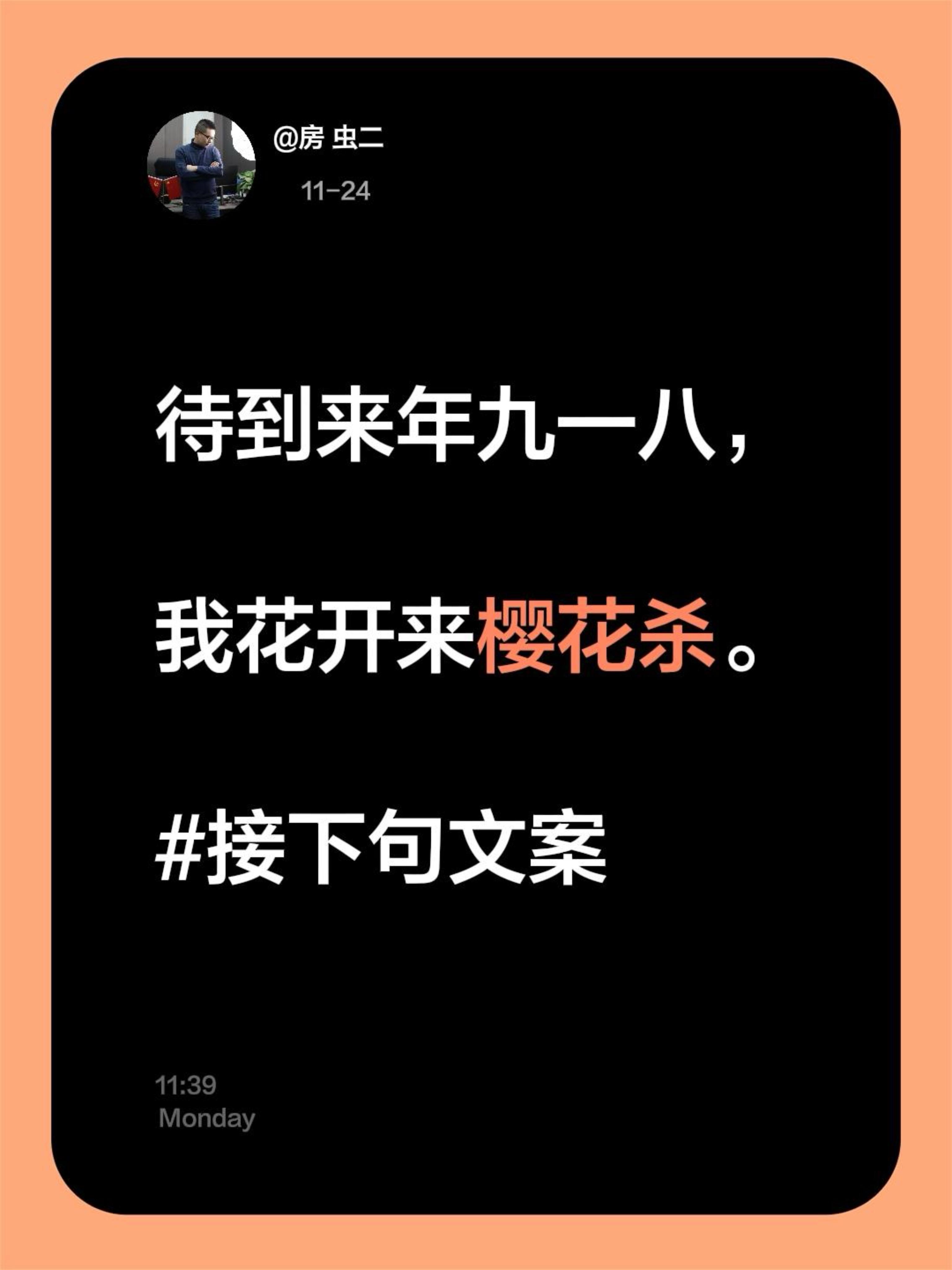 接下句。待到来年九一八，  我花开来樱花杀。