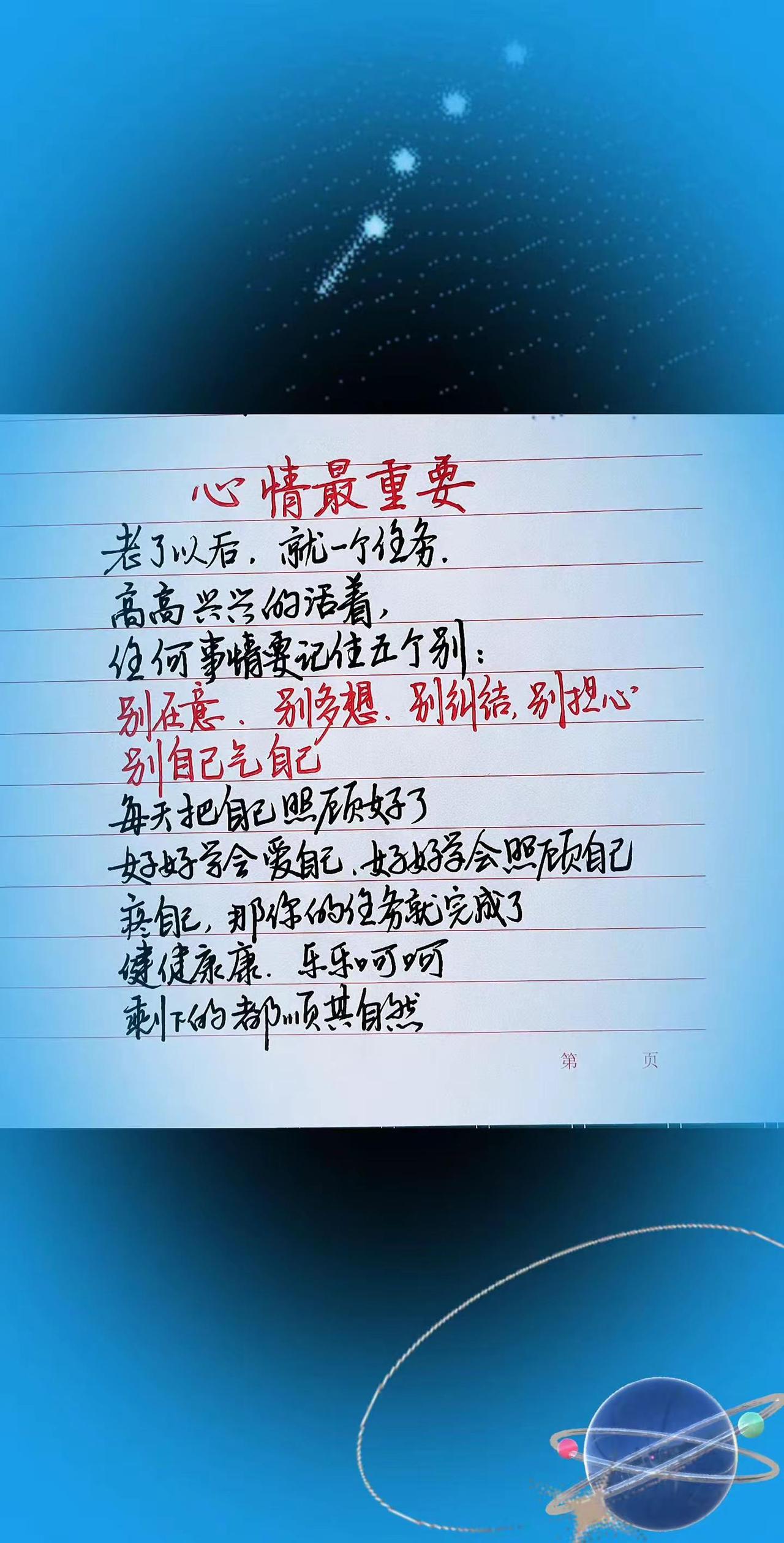 心情最重要。手写感悟 手写文字 人生感悟 健康养生