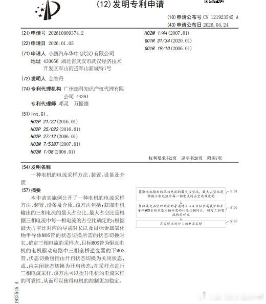 技术巡猎 小鹏汽车 一种电机的电流采样方法、装置、设备及介质。一个底层的问题：电