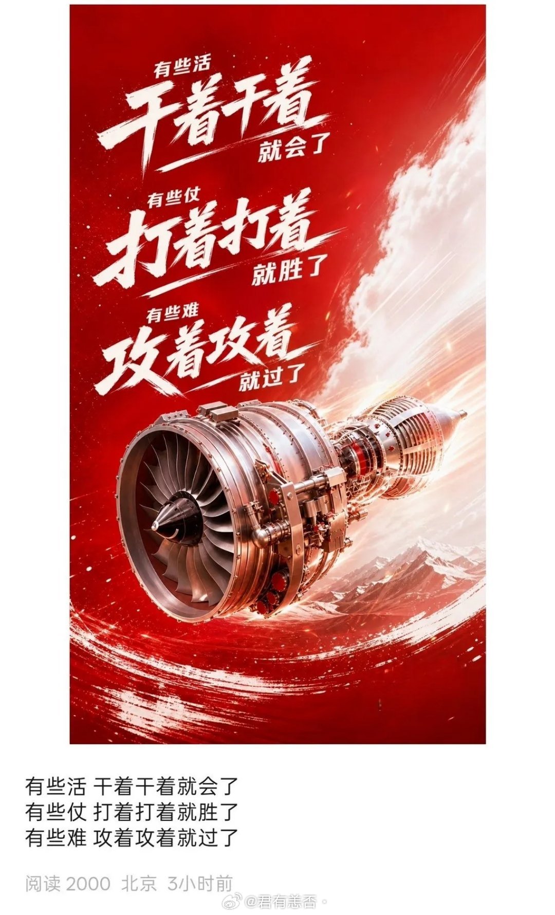 中国航空发动机集团发了一张海报。文案只有三行：有些活 干着干着就会了有些仗 打着