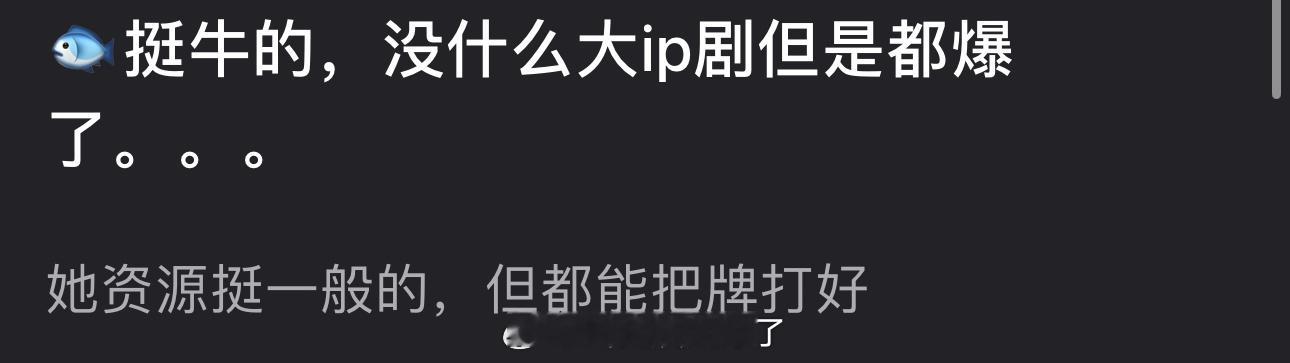 有网友说虞书欣挺牛的，没什么大ip剧但都爆了，资源挺一般但都能把牌打好，大家感觉