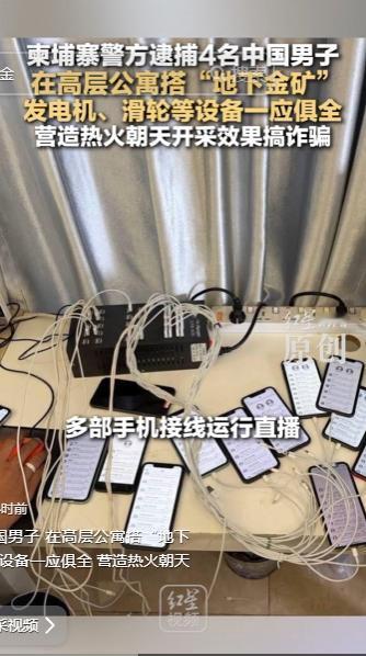柬埔寨警方查出一桩离奇诈骗大案，当场抓获四名中国籍男子，几人躲在高层公寓里私自搭