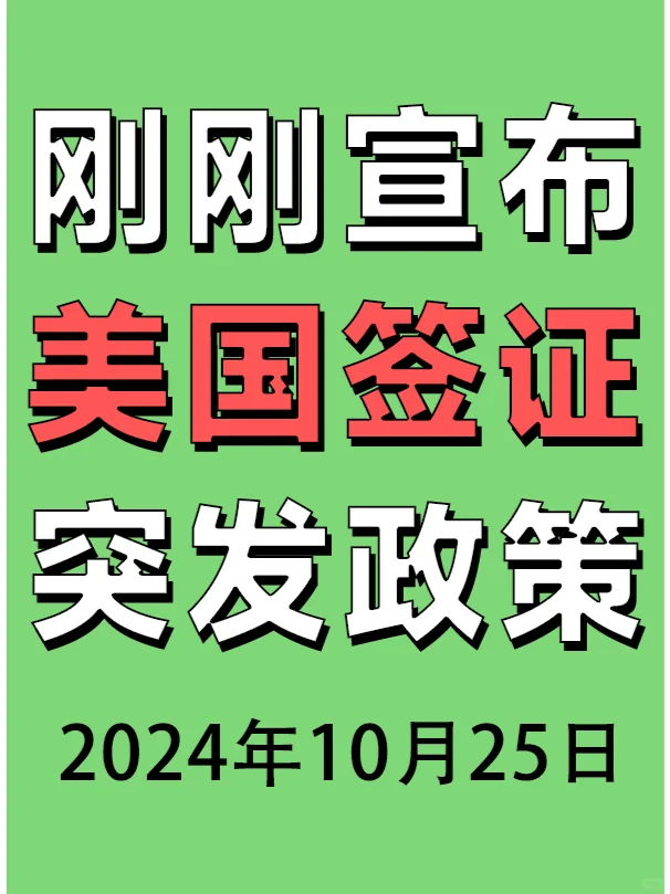 10月25日，美国签证突发新政策！