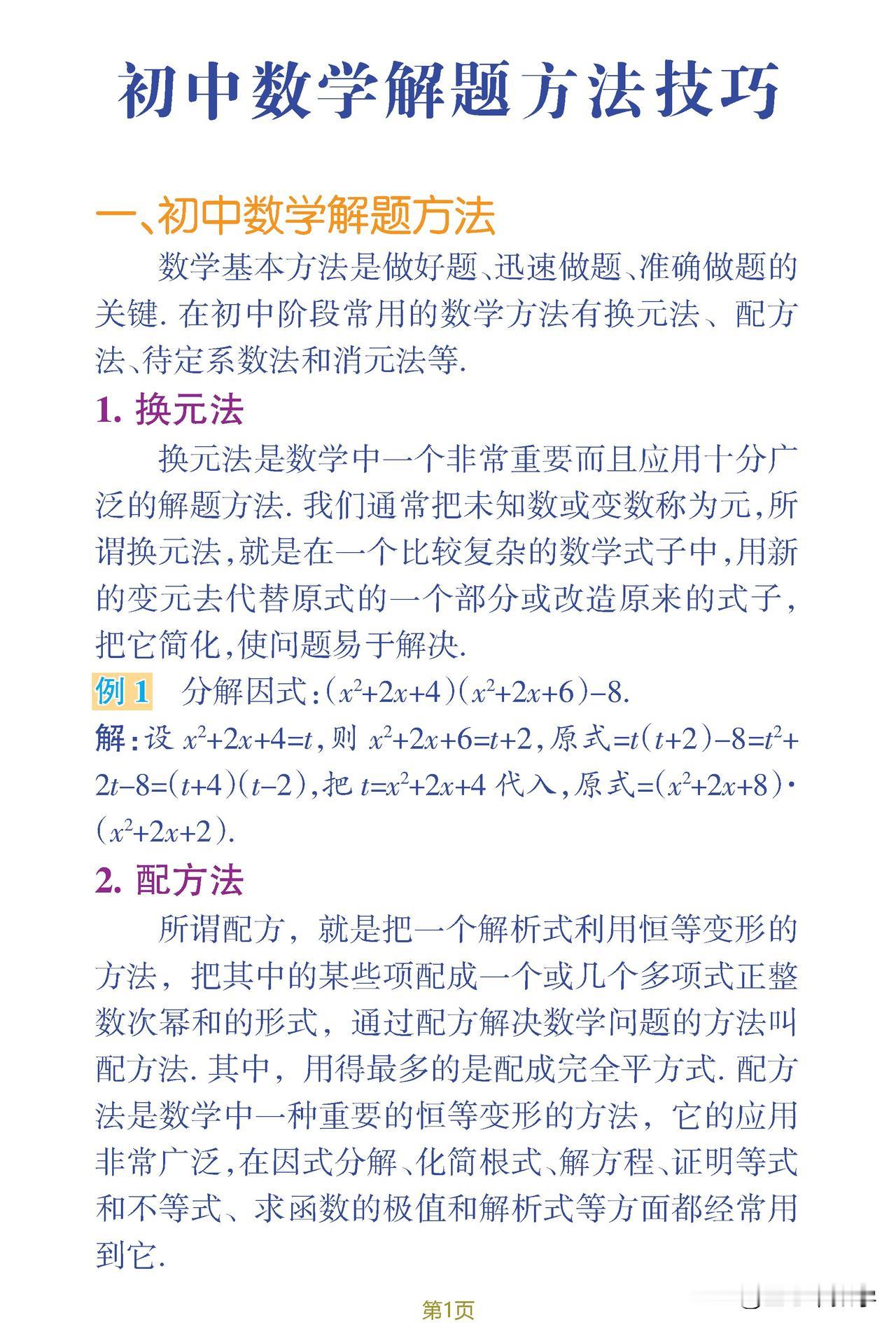 初中数学常用的解题方法、题型解法盘点，内容不多，每个都是精华。