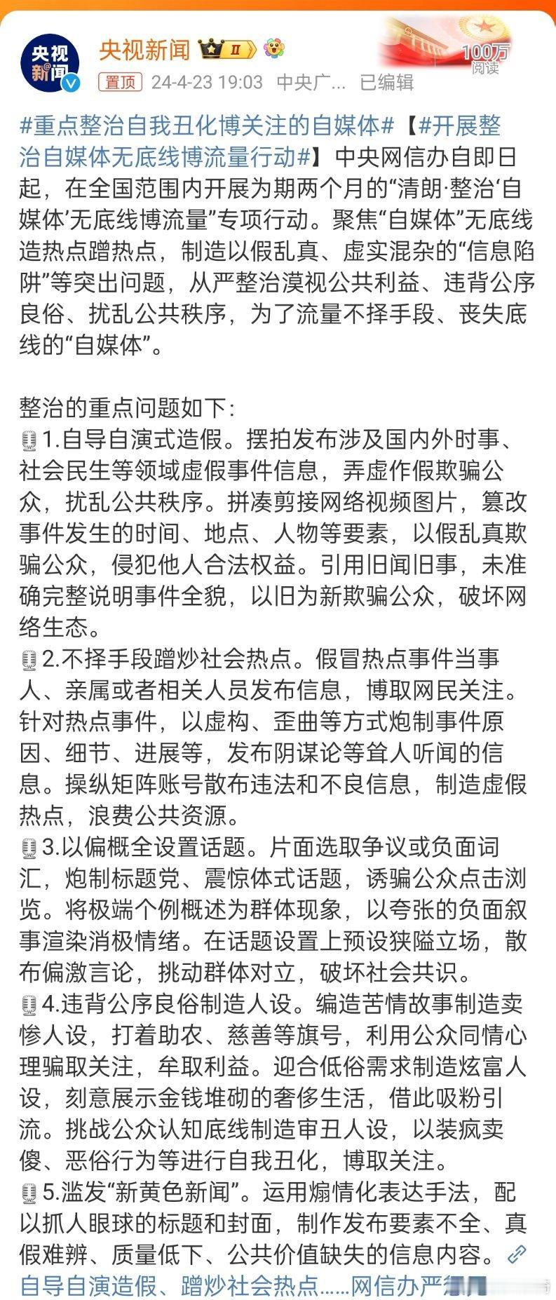 #开展整治自媒体无底线博流量行动#，绝对支持这样的整治，清朗网络空间人人有责。不