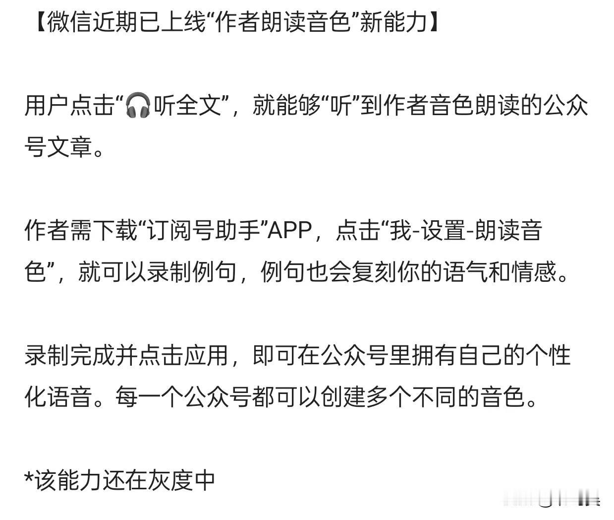 微信新功能上线，公众号文章可听作者音色朗读

今日，微信上线了一项新能力——“作
