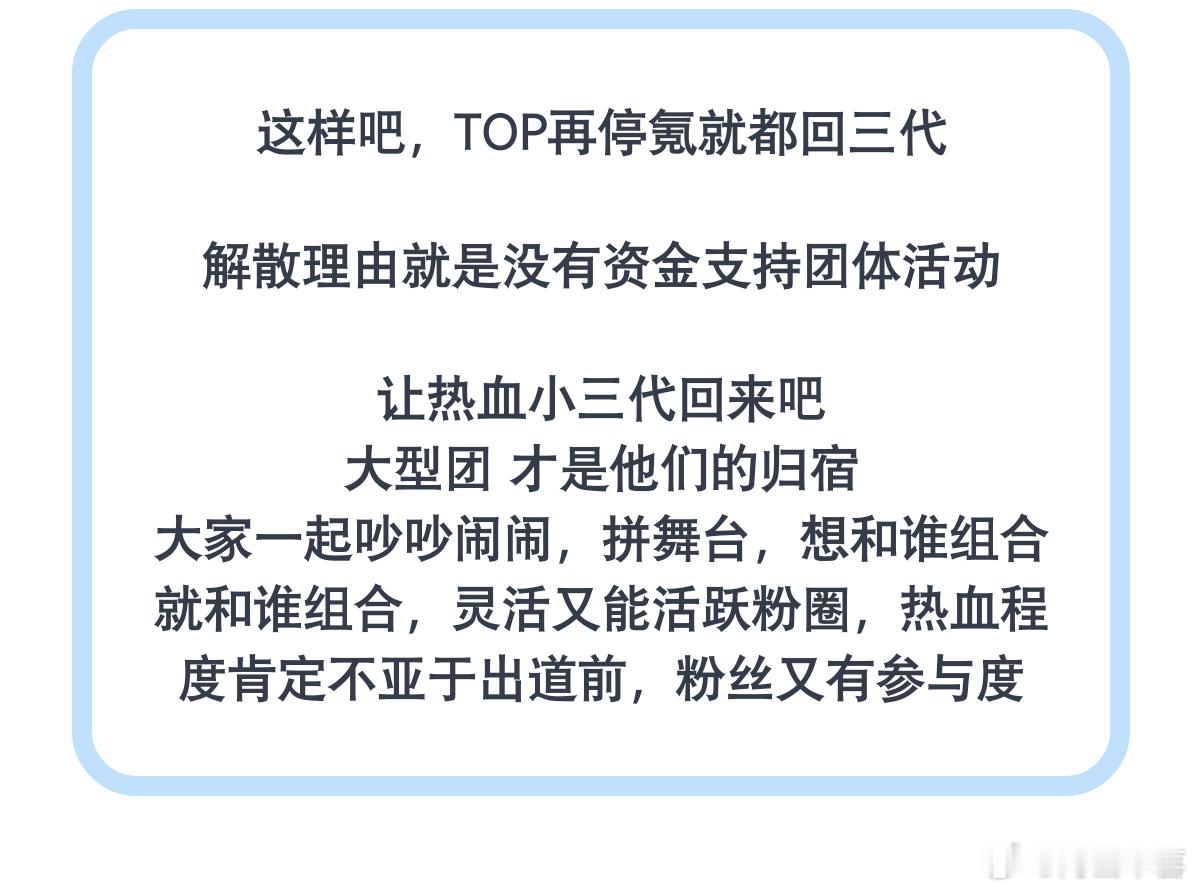 人家没出道的赚的比出道都多🤣怎么可能回来和TOP哥几个胡闹