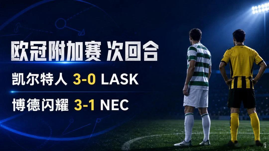 欧冠附加赛次回合，凌晨 3 点两场一起开。凯尔特人首回合 3-0 领先 LASK