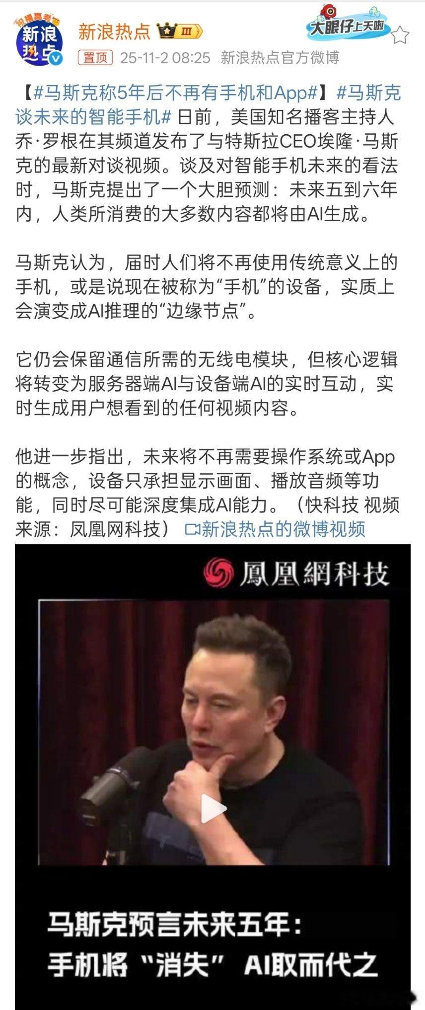 马斯克称5年后不再有手机和App 预言的科技是不是太快了，是不是要使用“傻妞”手