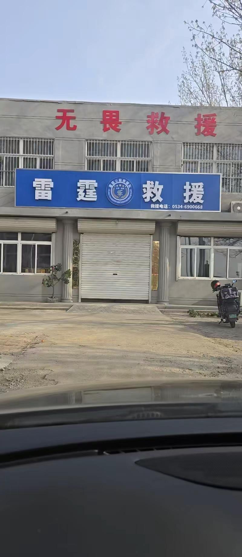 乐陵雷霆救援队 乐陵 救援队 全心全意为人民服务 为人民服务