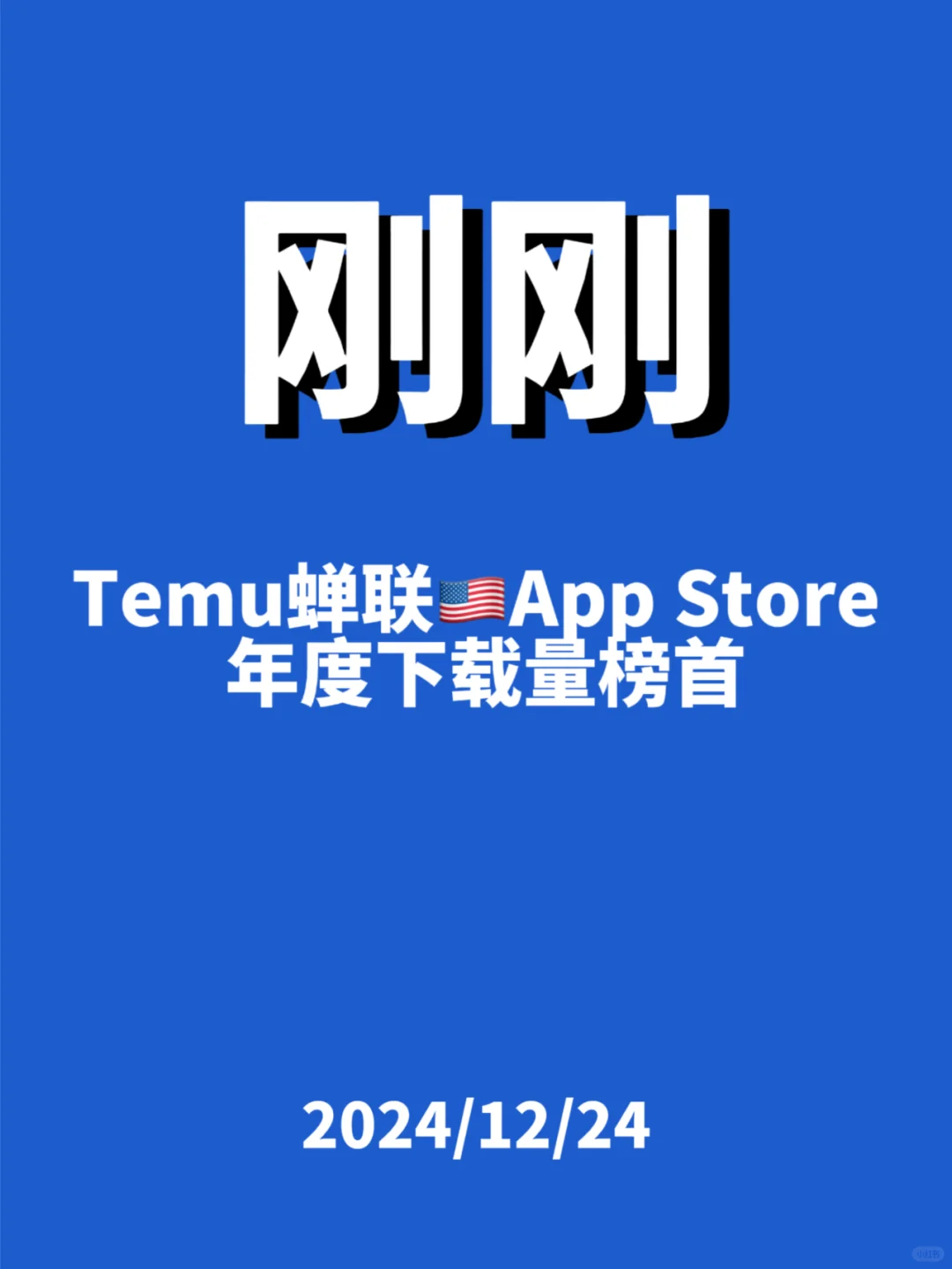 刚刚，Temu蝉联...
