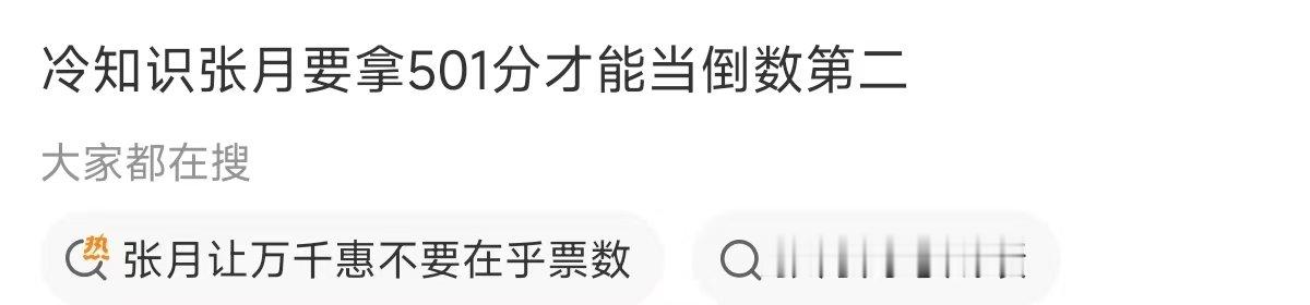 张月要拿501分才能当倒数第二张月要拿501分才能当倒数第二，我们月月有赢的风险