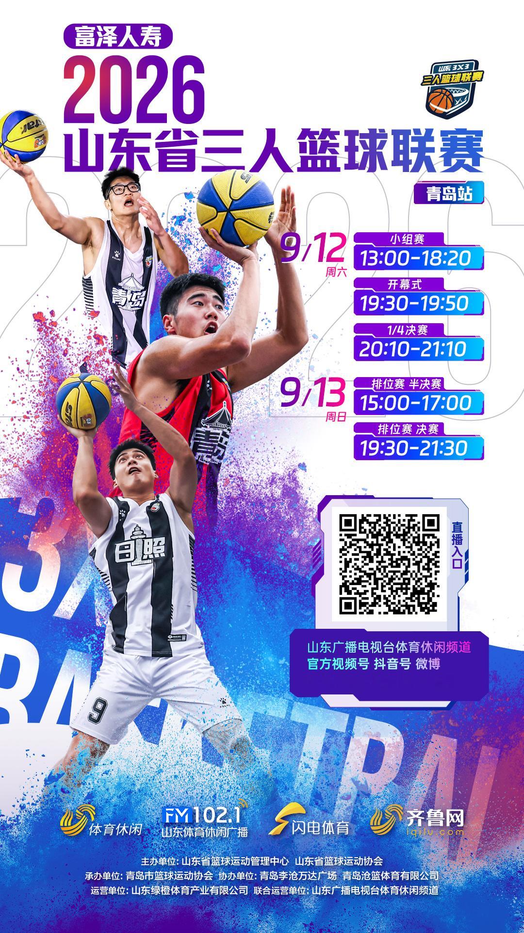 山东省三人篮球联赛，“超三”，如火如荼，本周青岛站！ ​​​