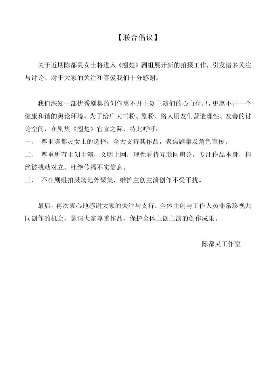 陈都灵翘楚联合倡议  期待期待 ​​​