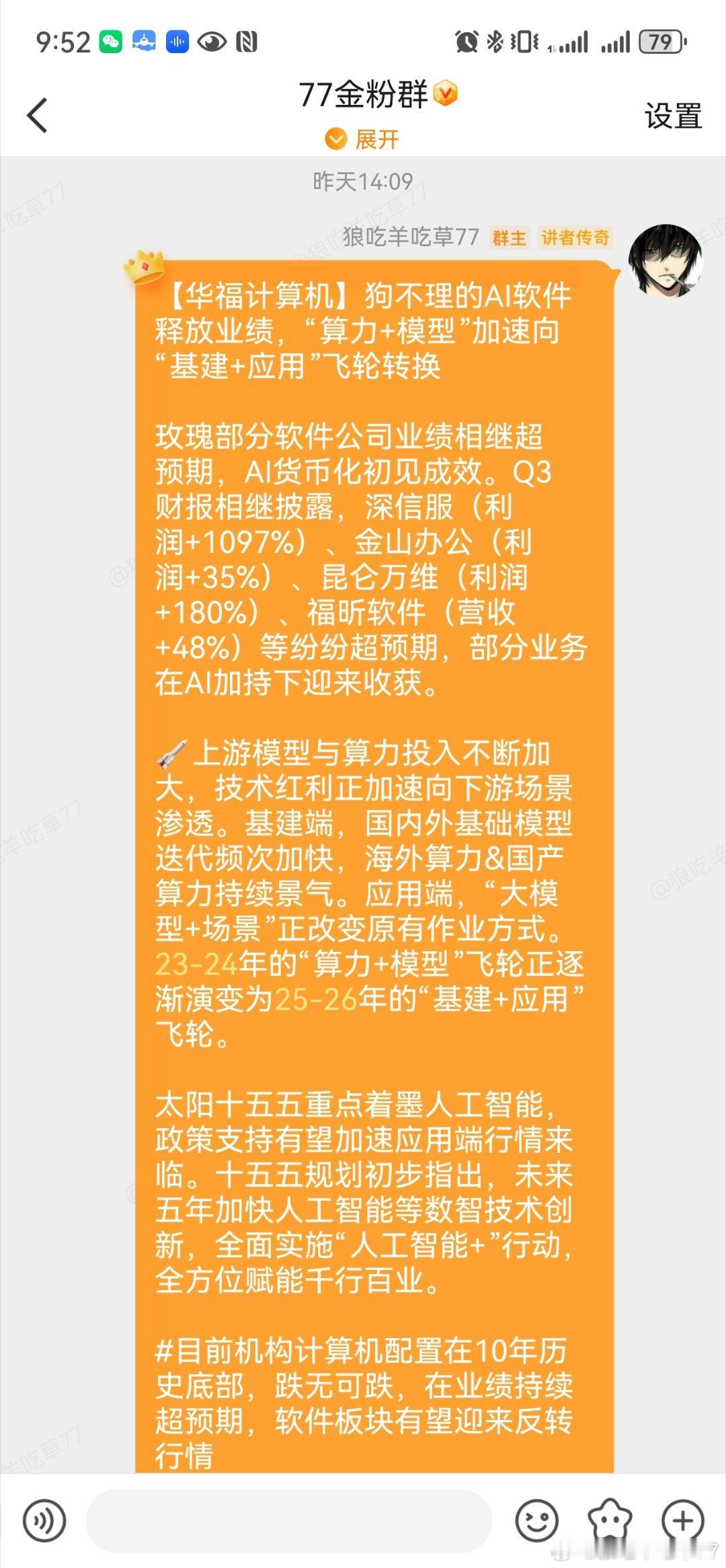 看看我手工筛选的纪要含金量。。。狗不理软件股继续大涨 ​​​