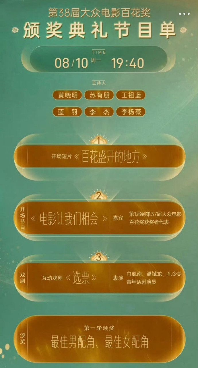百花奖颁奖典礼节目单第38届百花奖节目单 ！！！期待 