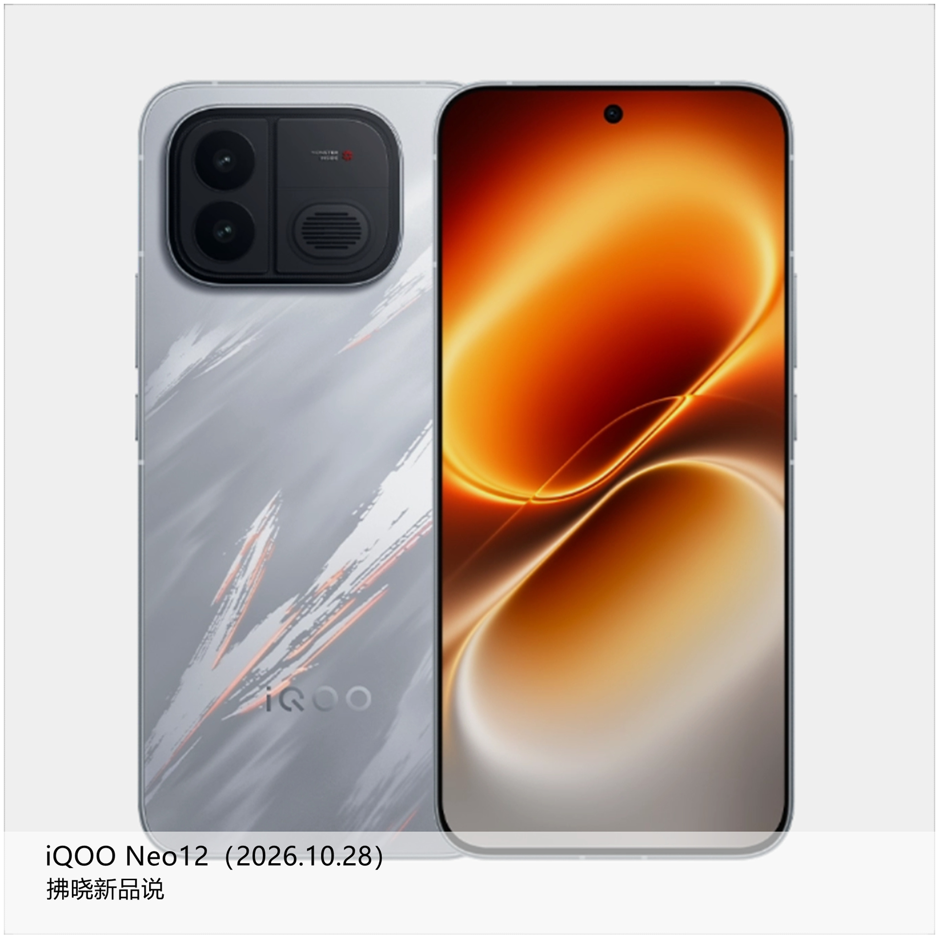 【拂晓新品说】iQOO Neo12：- 发布时间：2026年10月28日；- 型