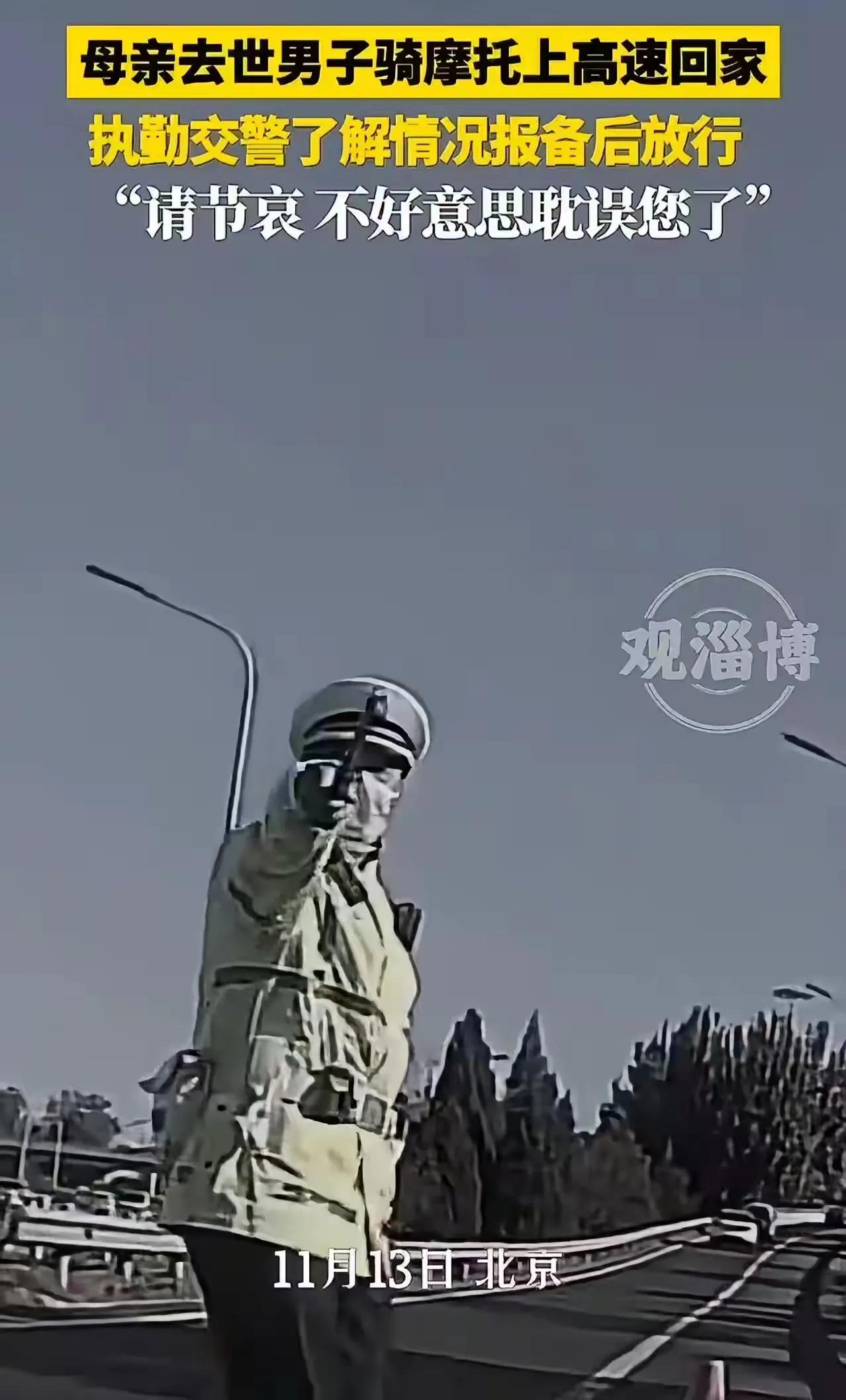 这位交警可真是火出圈啦！”北京icon，母亲去世，男子骑摩托车上高速回家奔丧，被