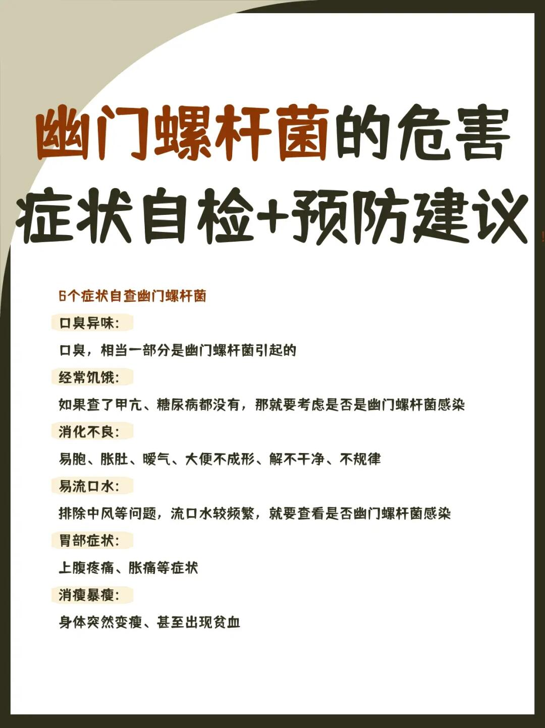 幽门螺杆菌|症状自检+预防建议