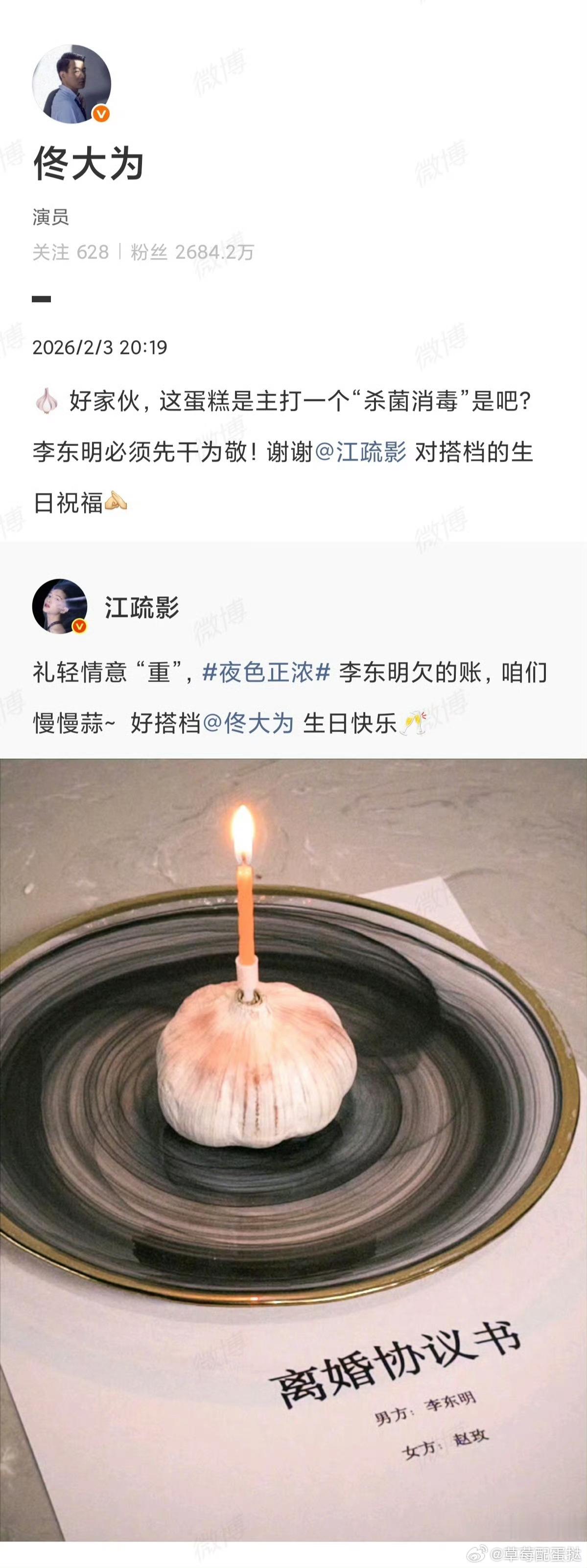 江疏影蒜鸟蒜鸟都不容易 夜色正浓江疏影玩梗太绝了！拿蒜当生日蛋糕祝佟大伟生日快乐