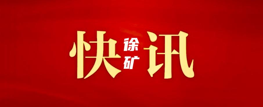 9月23日，徐矿集团公司党委书记、董事长吴宁，总经理、党委副书记于洋来到刘玉景、