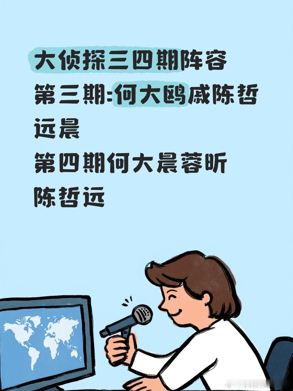 大侦探三四期阵容第三期:何大鸥戚陈哲远晨第四期何大晨蓉昕陈哲远大侦探11｜大侦探