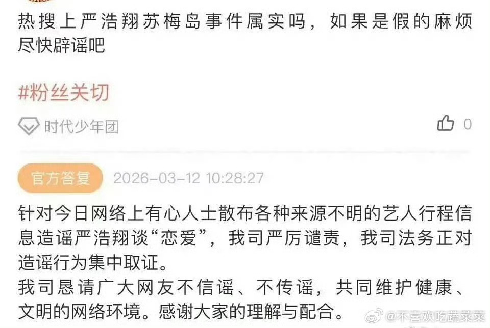 时代峰峻高会否认严浩翔苏梅岛事件时代峰峻辟谣严浩翔谈恋爱假假假期待新专就完事了 