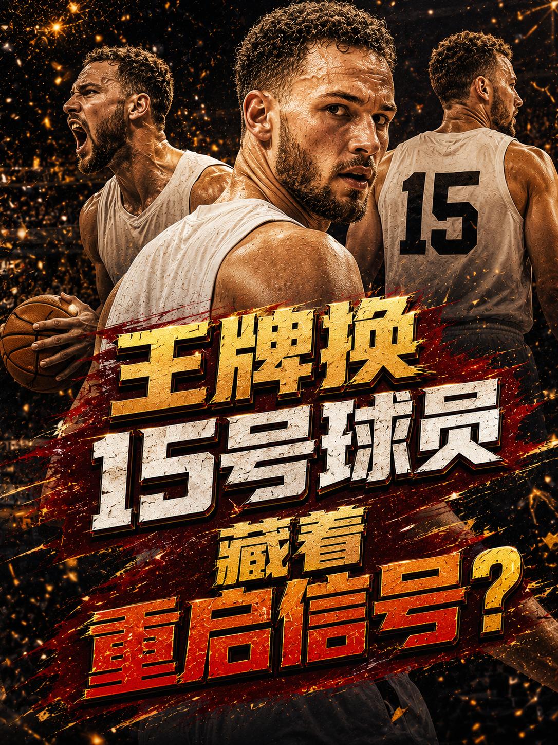 太阳队的王牌更换球衣号码，难道他想借此改运，亦或者说模仿当年的科比？想让自己能够