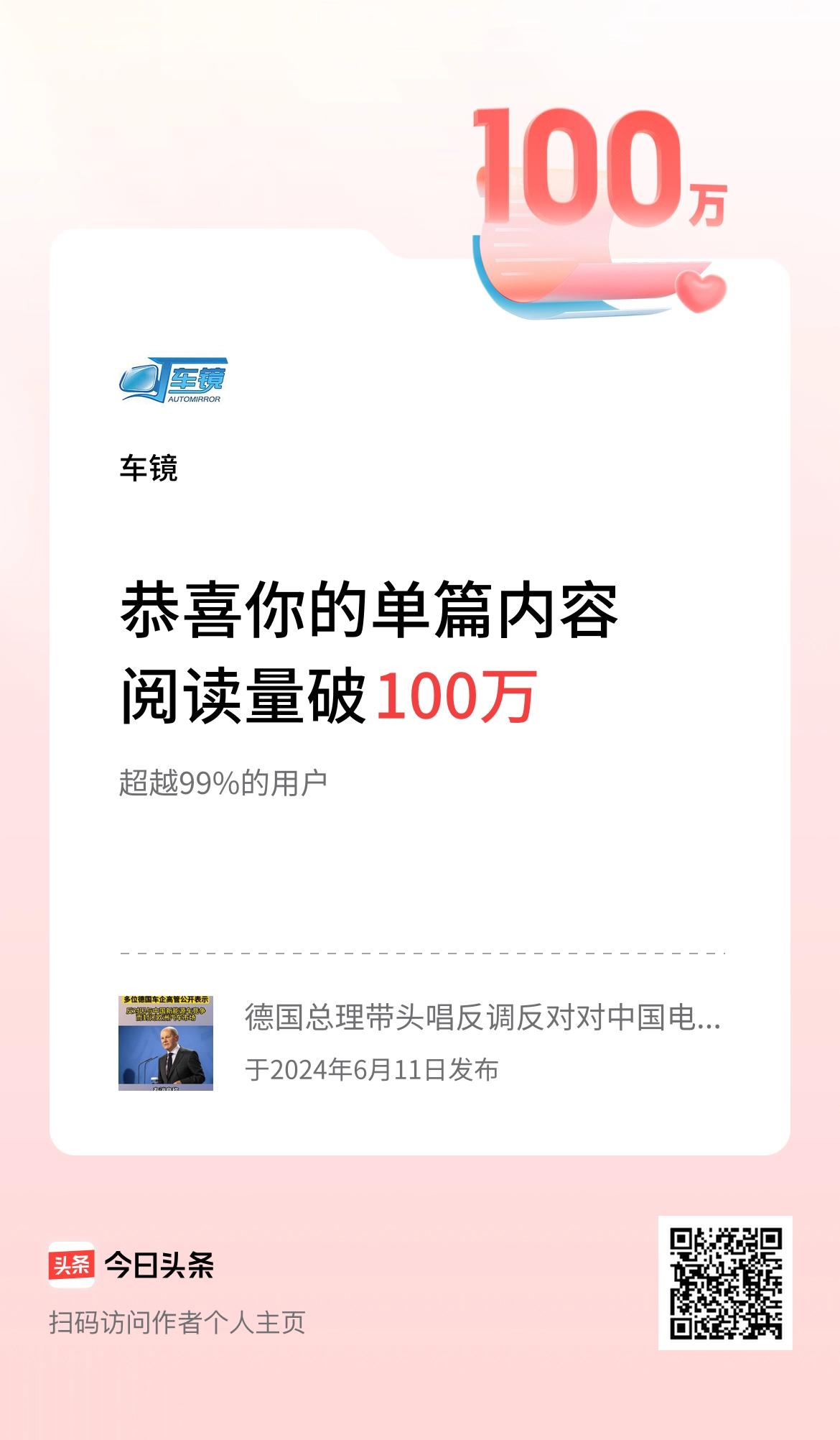 单篇内容获得阅读量破100万啦！