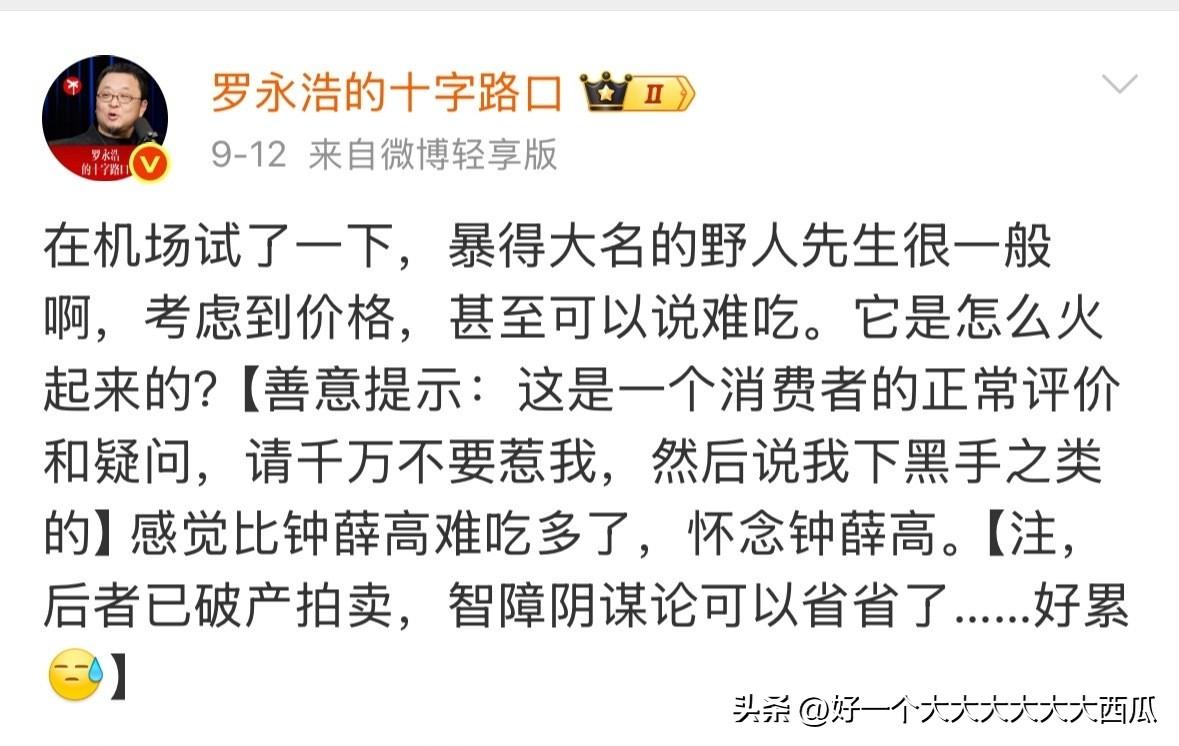 罗永浩这次又点名批评了一家餐饮品牌，
说鼎鼎大名的野人先生冰激凌难吃。
本来大家