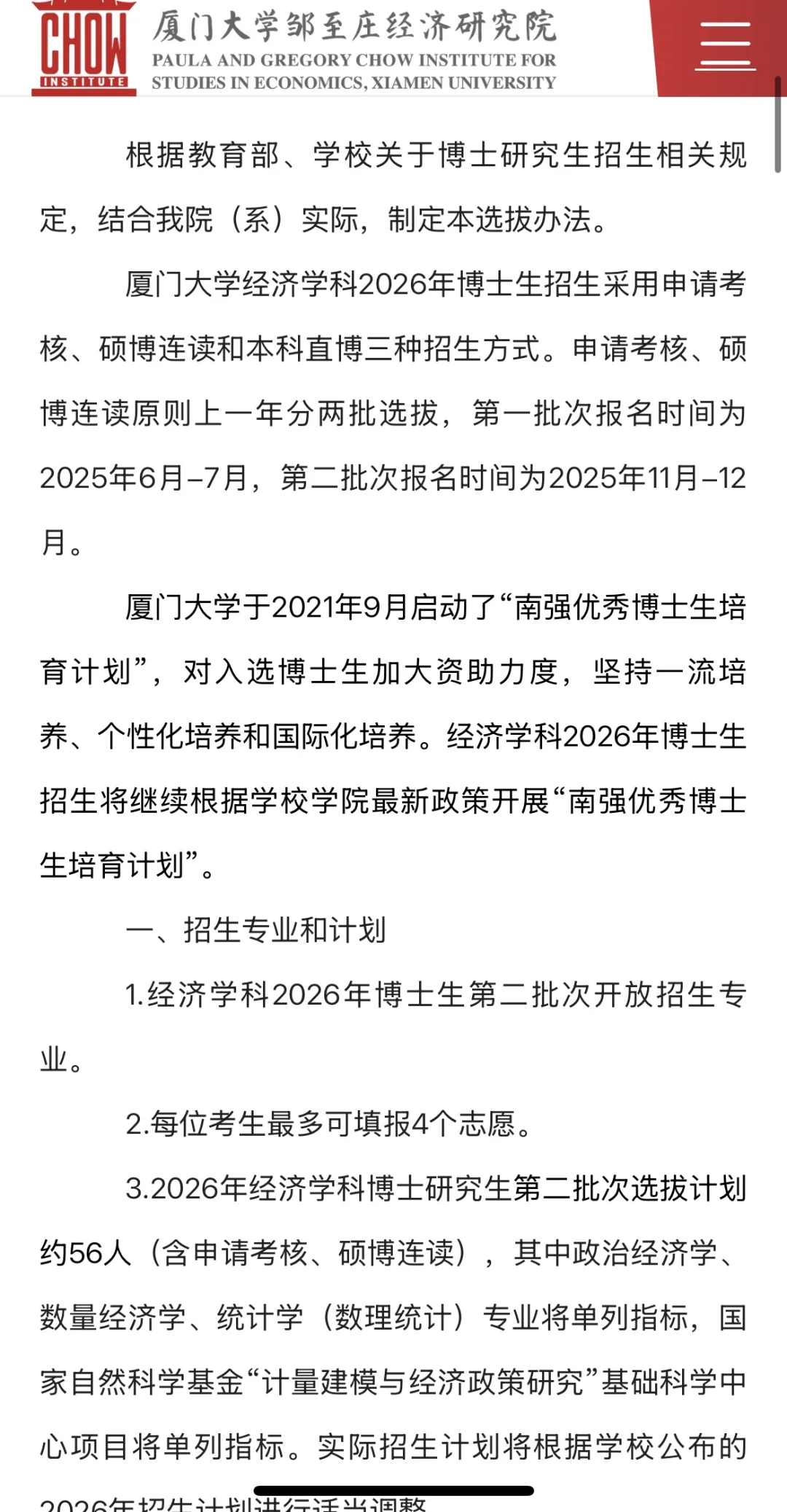 厦门大学经济学科2026年博士研究生第二批次