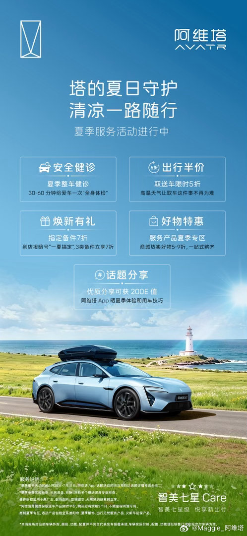 塔的夏日守护，清凉一路随行夏季服务活动“清凉”进行中这个夏天交给阿维塔，自在出发