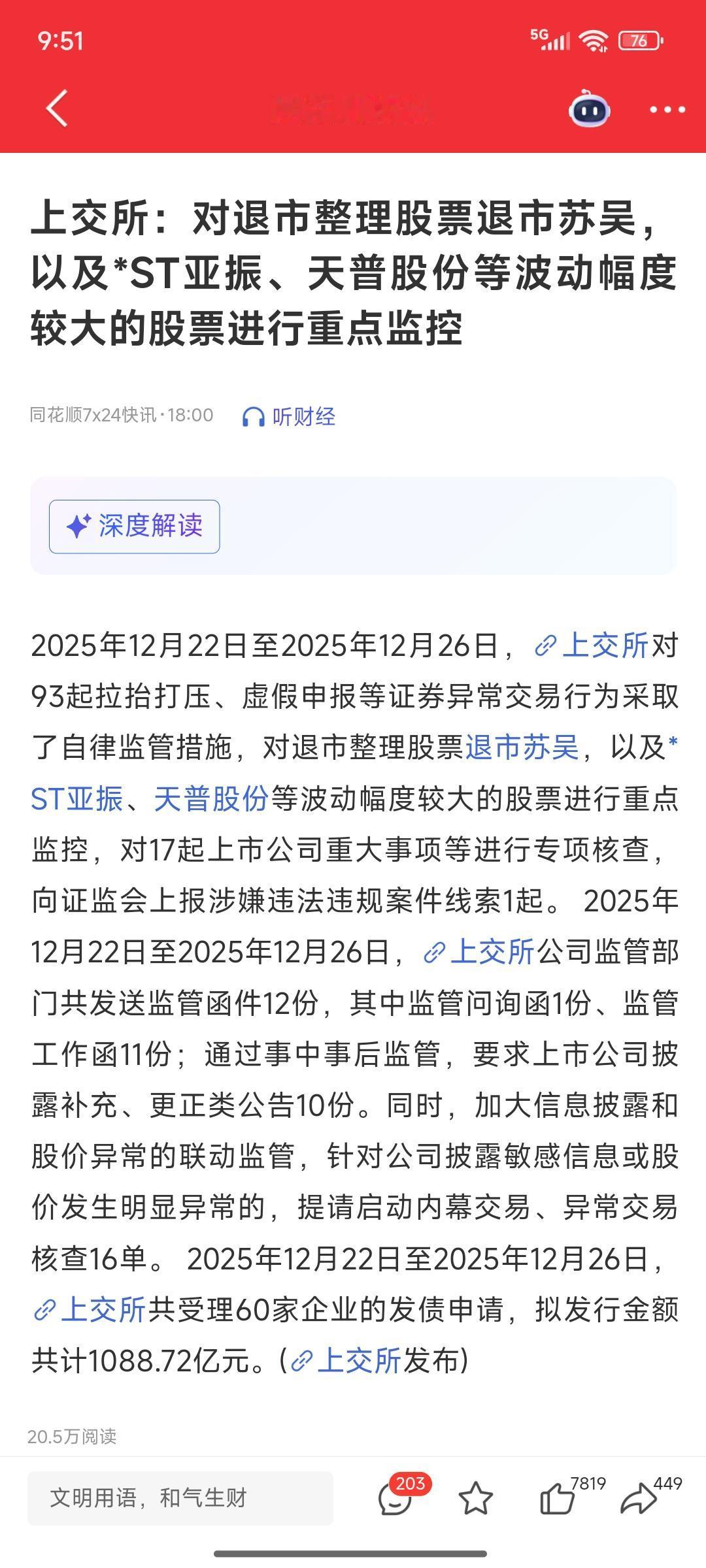 本周重点监控股票名单出来了
上交所发布，对退市苏吴，*ST亚振，天普股份等波动较