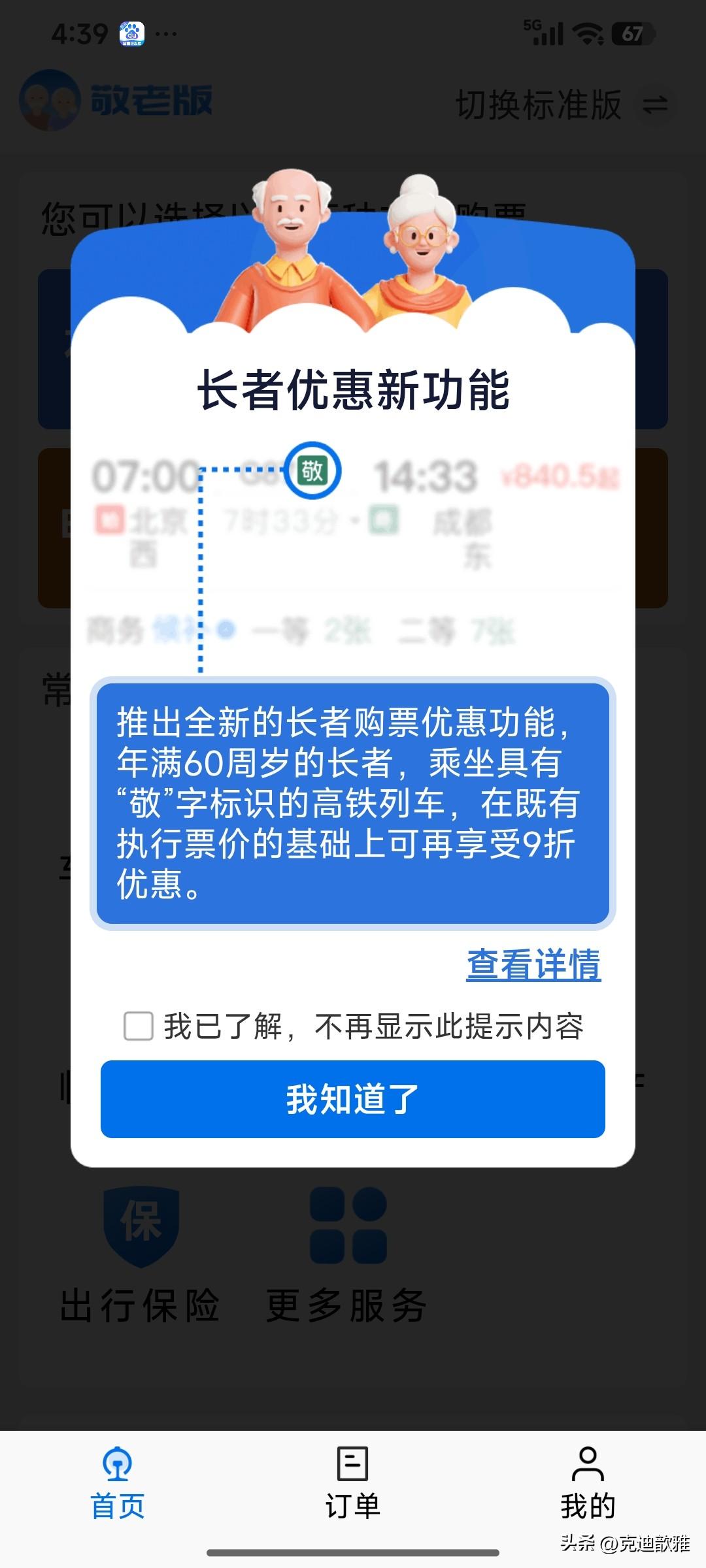 最近，我可享受到了铁路部门推出的"长者优惠新功能"的实惠。这次铁路部门推出的"淡
