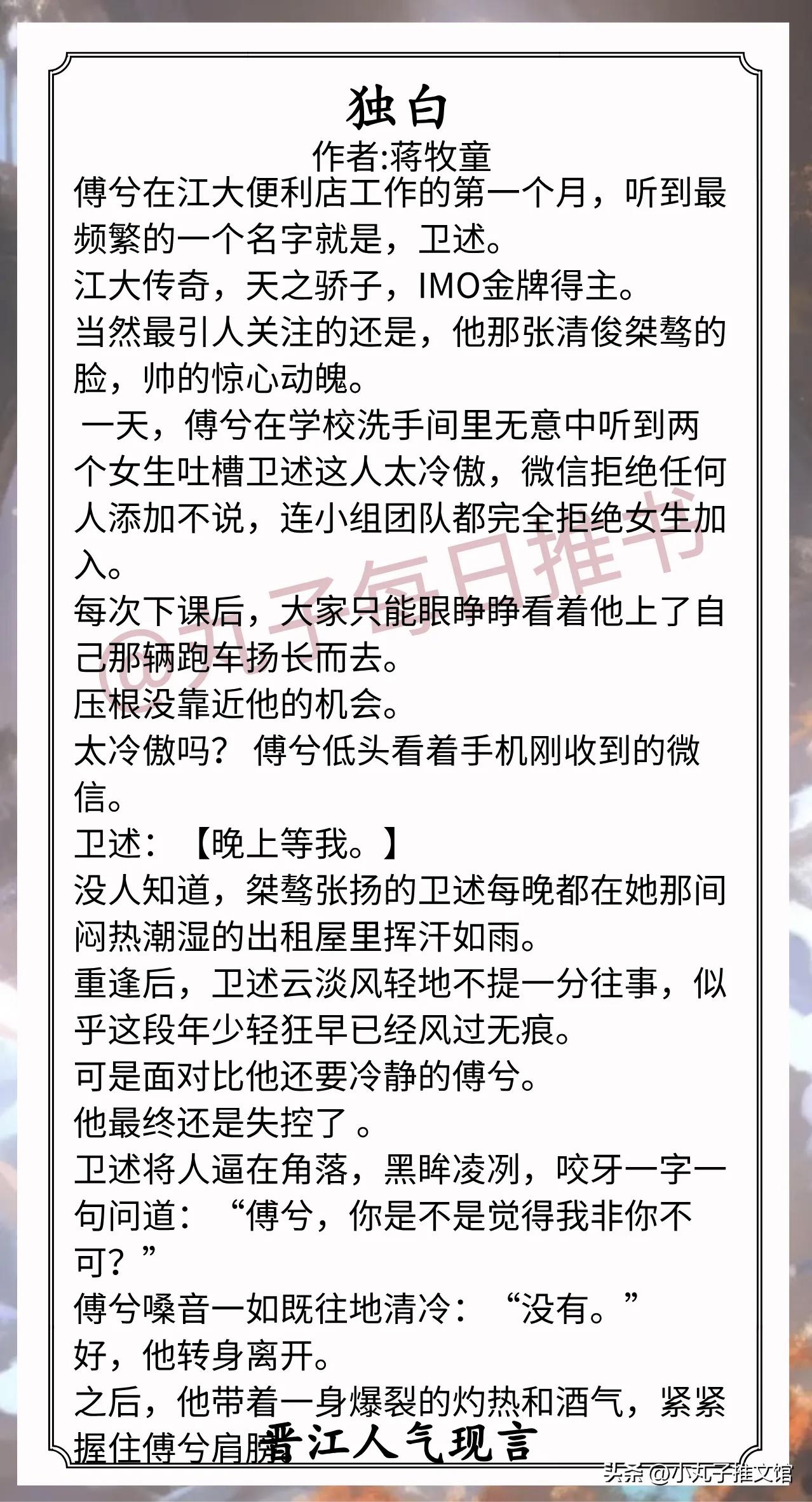 [彩虹]晋江近期人气现言合集[送自己一朵花]
1.《独白》作者:蒋牧童（腹黑乖乖